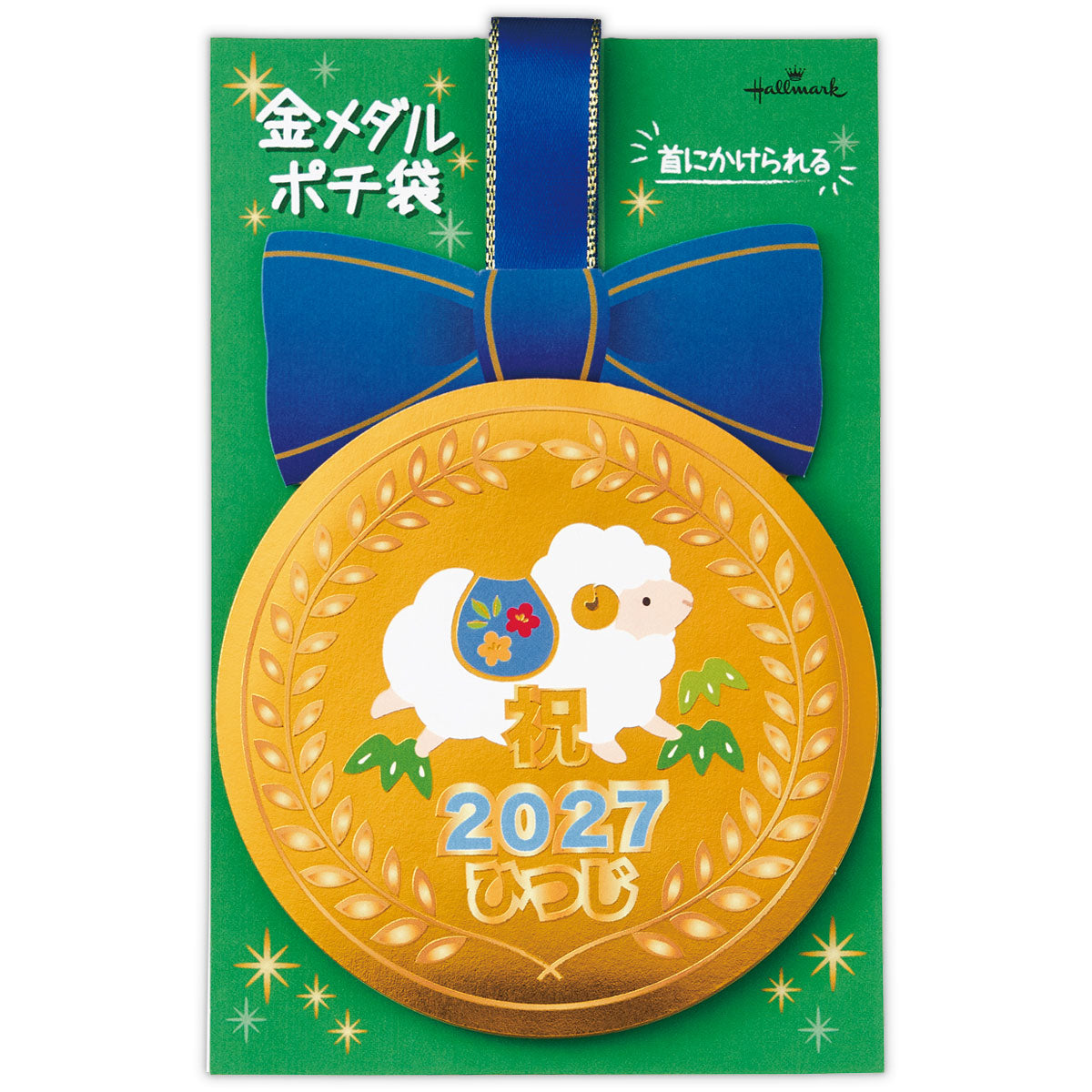 首にかけられる メダル青 ひつじ【年賀ポチ袋・お年玉袋|1柄1枚入り】