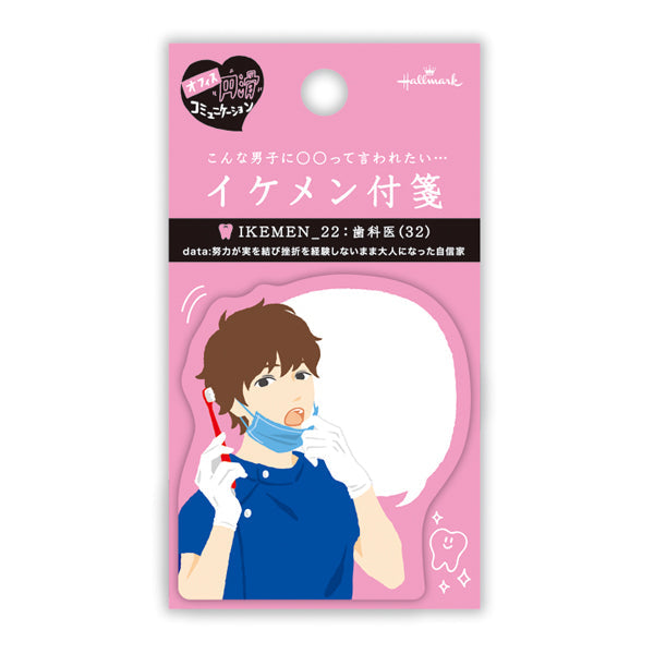 イケメン歯科医【付箋/イケメン付箋】