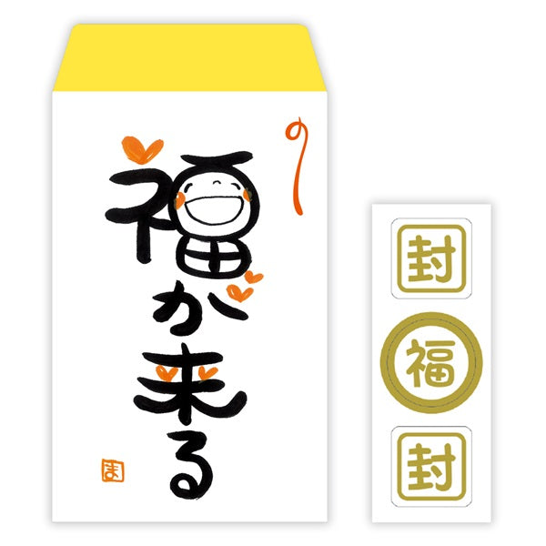 笑い文字 福が来る【多目的/ポチ袋】