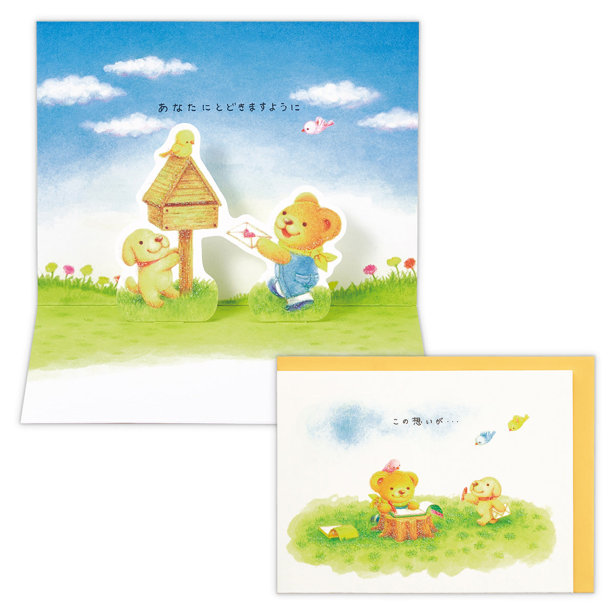 ベアーズ・ウィッシュ あなたにとどきますように【多目的/立体カード】