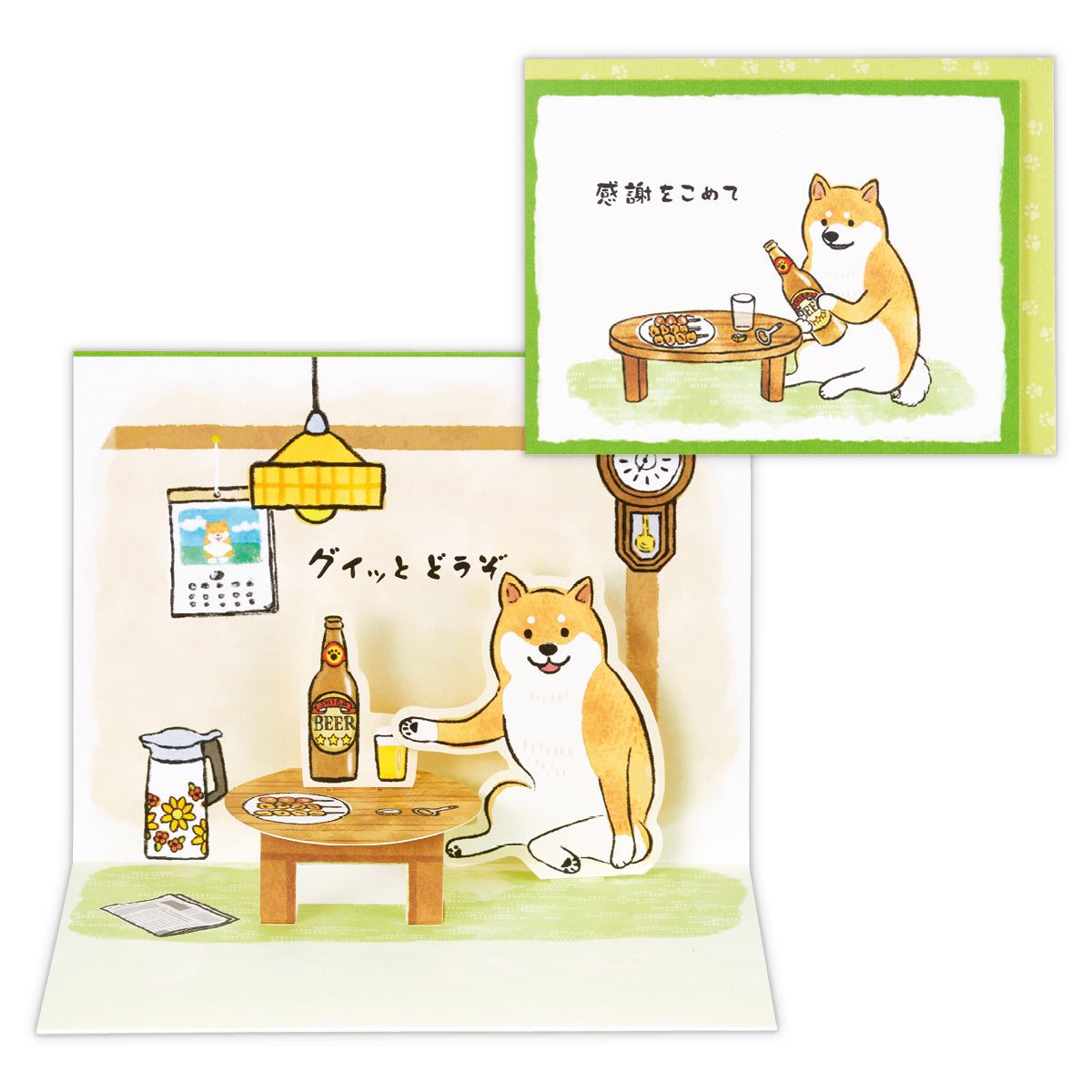 グイっとどうぞII【ありがとう/立体カード/柴おとん】