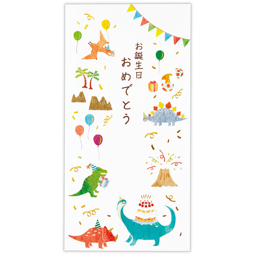 誕生日恐竜II【金封／お誕生日御祝／封筒】