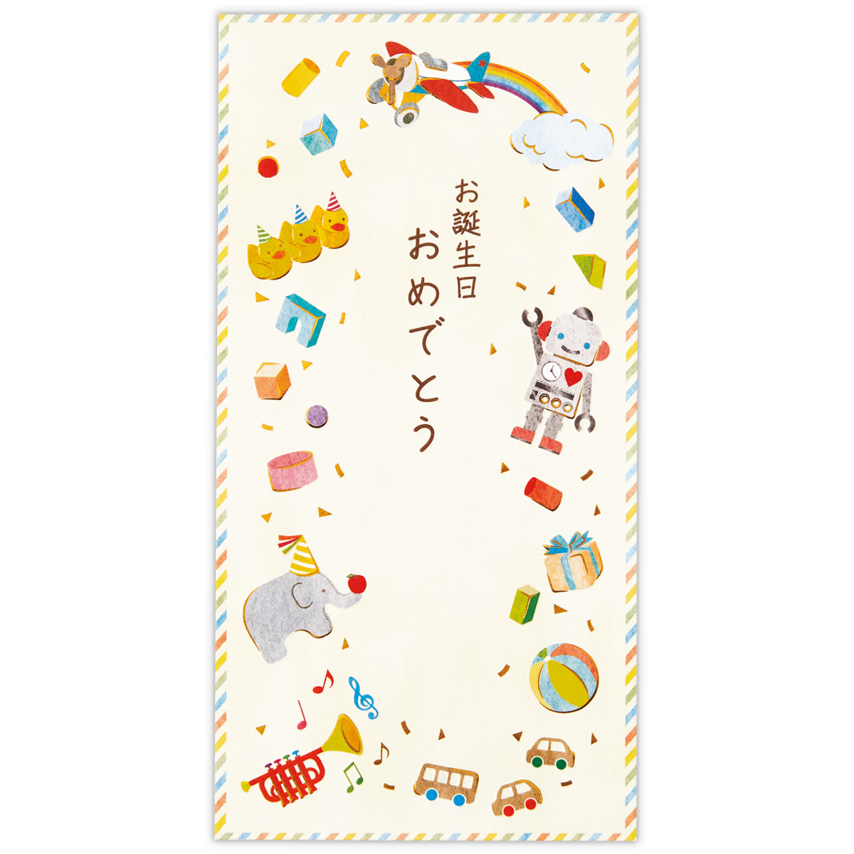 誕生日おもちゃII【金封/お誕生日御祝/封筒】
