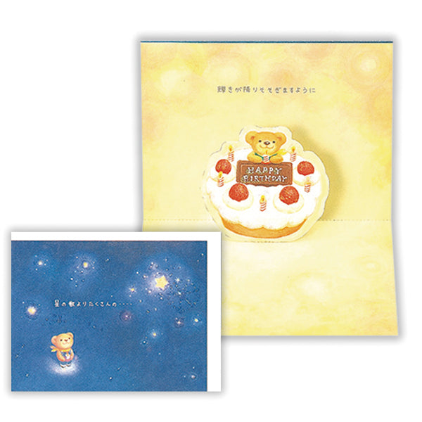 ベアーズ・ウィッシュ 夜空を見上げてII【誕生お祝い/立体カード】