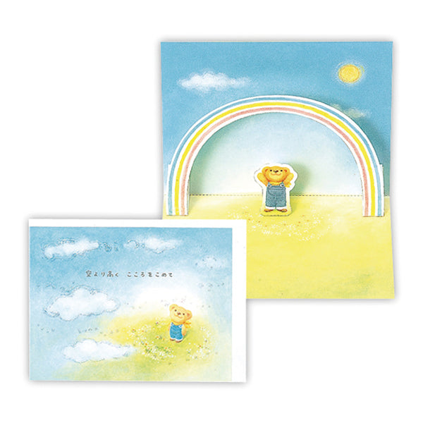 ベアーズ・ウィッシュ 虹を見上げてII【多目的/立体カード】