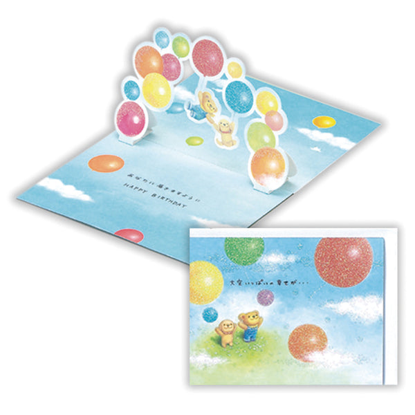 ベアーズ・ウィッシュ 大空いっぱいII【誕生お祝い/立体カード】