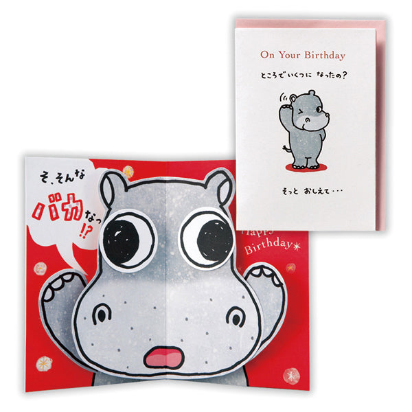 びっくりカバII【誕生お祝い / 立体カード】