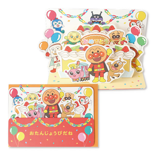 アンパンマン ケーキのまわりでお祝いIII【誕生お祝い / 立体カード】