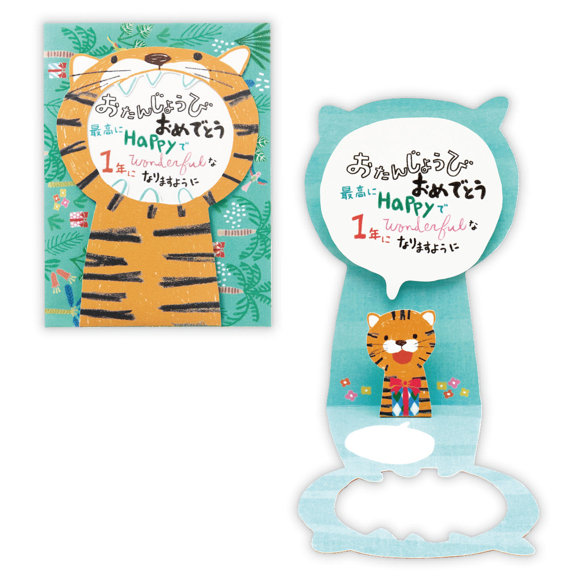 大きいお口トラII【誕生お祝い/立体カード】