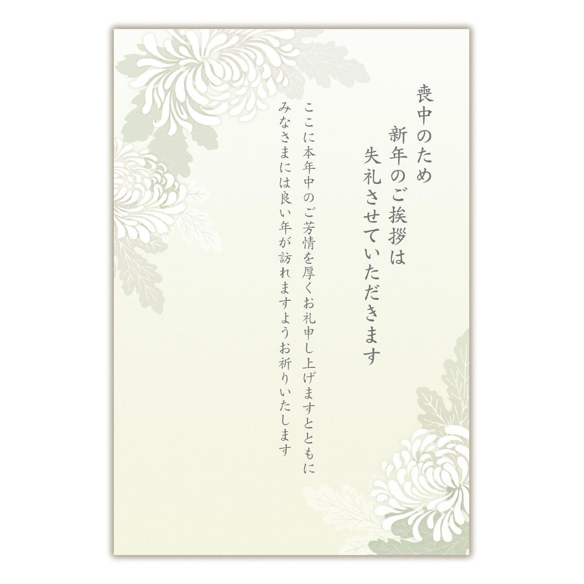 喪中はがき 菊Ⅳ【喪中通知・年賀欠礼状】