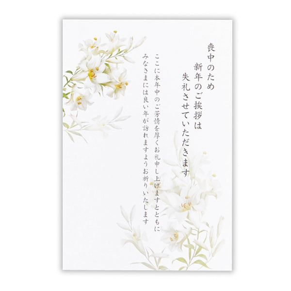 喪中はがき ゆりⅢ【喪中通知・年賀欠礼状】