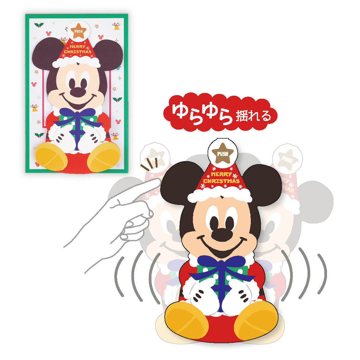 ディズニー ミッキーマウス ゆらゆらⅡ【立体クリスマスオルゴールカード】