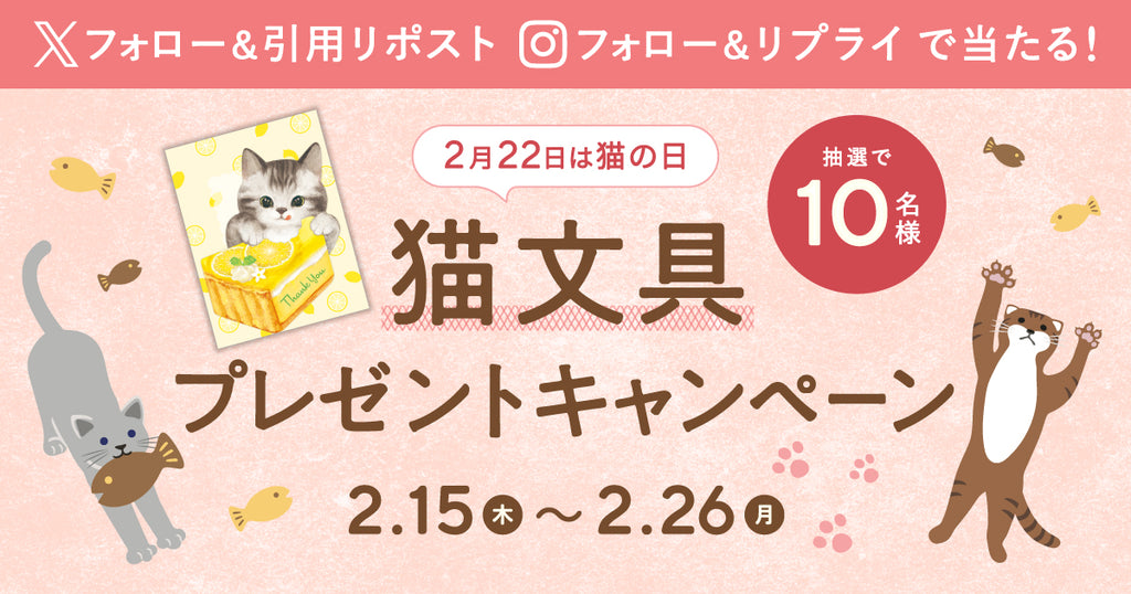 2月22日は猫の日！猫文具プレゼントキャンペーン