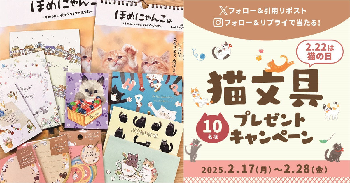 2月22日は猫の日！猫文具プレゼントキャンペーン – 日本ホールマーク 