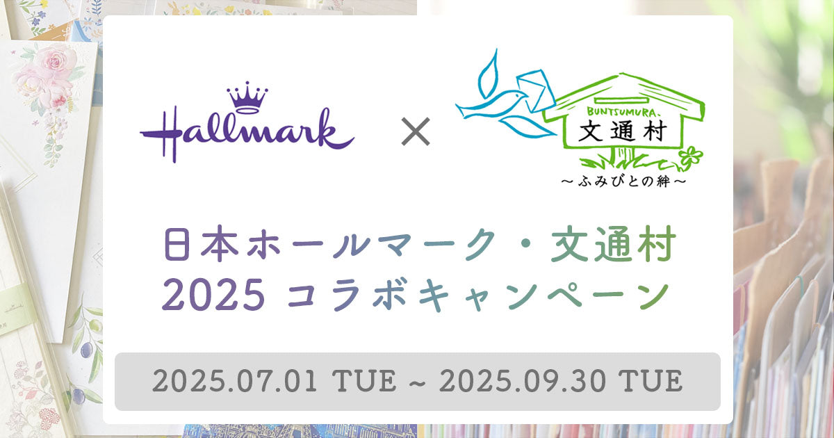 ホールマーク×文通村 2025コラボキャンペーン