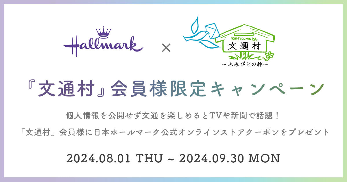 安全・安心に文通を楽しめる『文通村』会員様限定キャンペーン