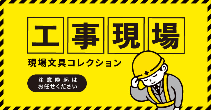 現場文具コレクション