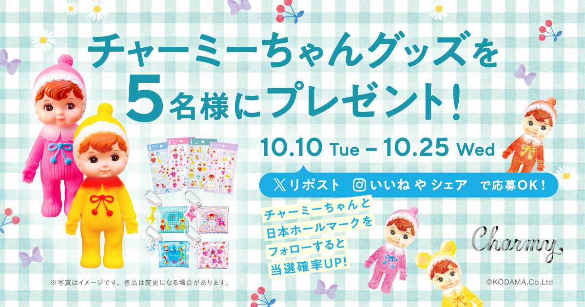 チャーミーちゃんグッズ プレゼントキャンペーン