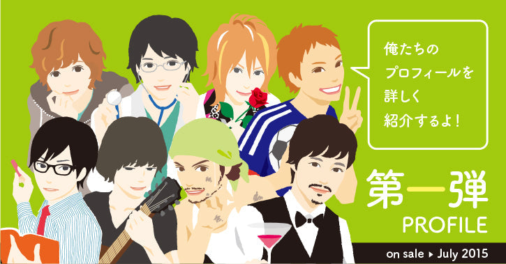 イケメン付箋初代8キャラクターのプロフィールはこちら！