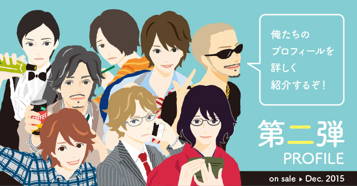 イケメン付箋第二弾 個性派8キャラクターのプロフィールはこちら！