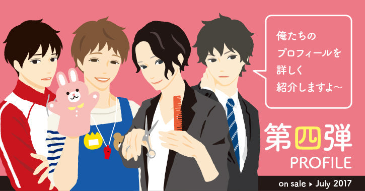 イケメン付箋第四弾。時代を映す4キャラクターのプロフィールはこちら！
