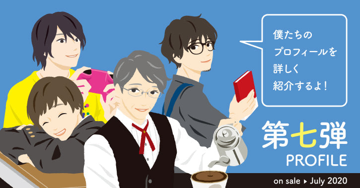 あなたの推しは見つかった？イケメン付箋第七弾登場！