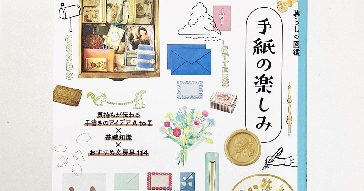 『暮らしの図鑑 手紙の楽しみ』（翔泳社刊）にてご紹介いただきました