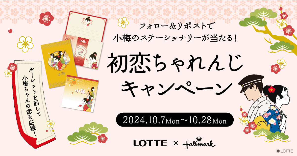 ロッテ「小梅」とホールマークがコラボ！ステーショナリーコレクションが当たる「初恋ちゃれんじ」キャンペーン