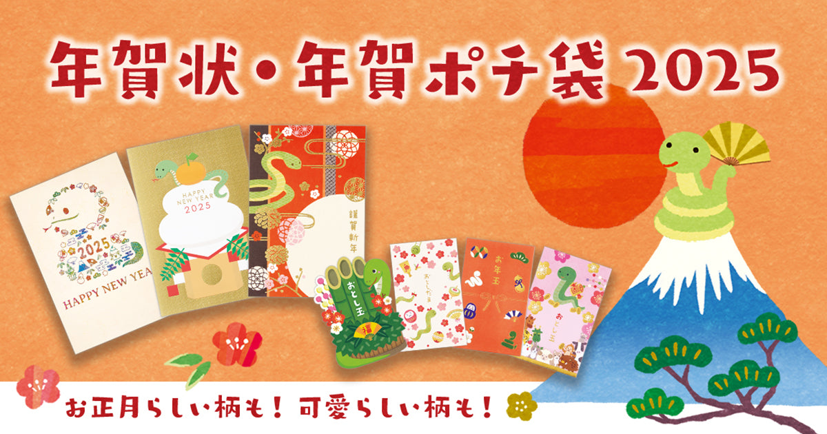 新年のご挨拶を応援するおめでたいデザインがたくさん！ 2025年賀関連商材新発売のお知らせ