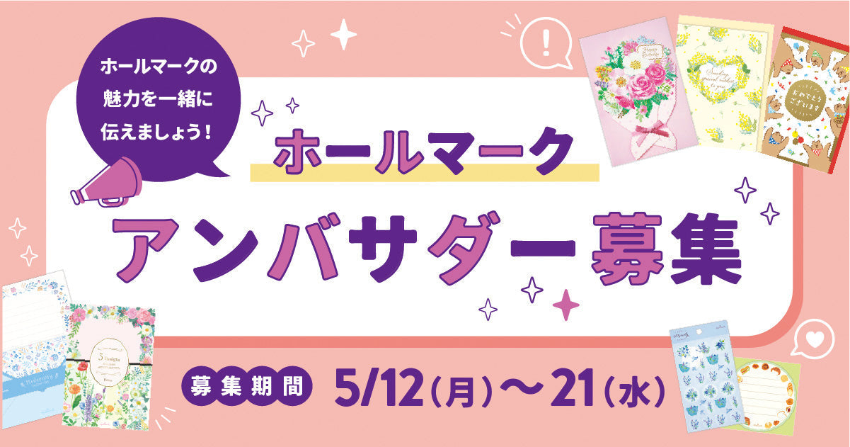 ホールマーク製品の魅力や活用アイデアを発信する「ホールマークアンバサダー」大募集！