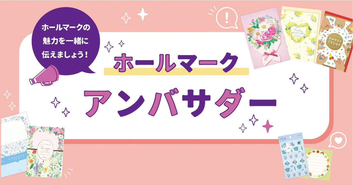 第三期ホールマークアンバサダーが決定！