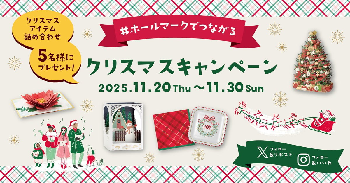 【プレゼントキャンペーン】クリスマスカードやパーティーアイテムが当たるキャンペーンをXとInstagramで同時開催！