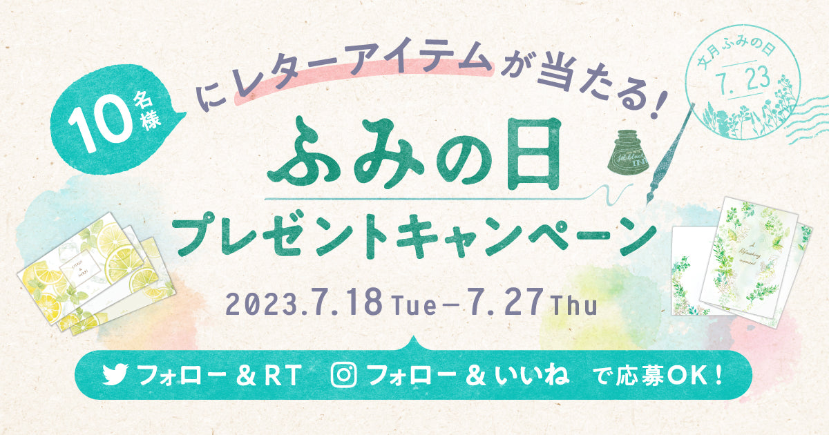 ふみの日プレゼントキャンペーン