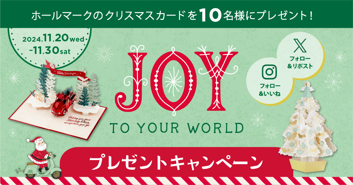 クリスマスを楽しもう！Joy to Your World プレゼントキャンペーン