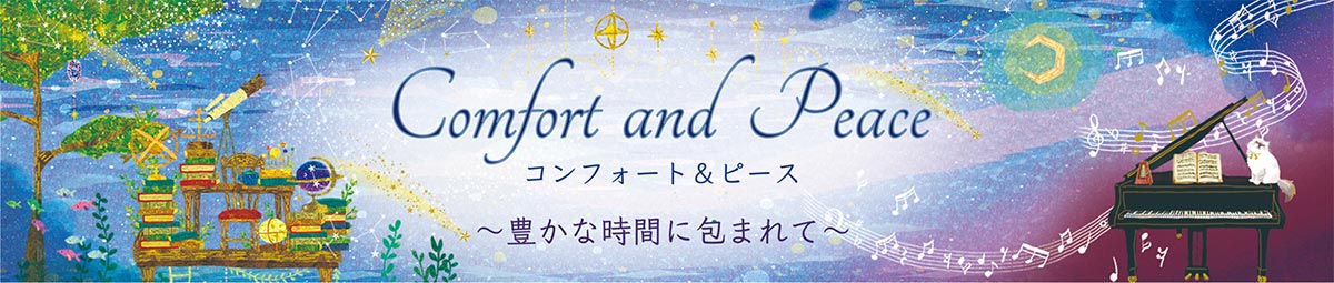 コンフォート＆ピース