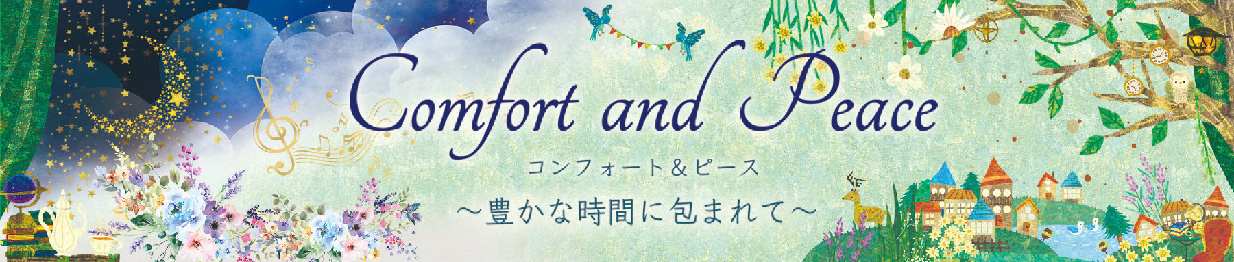 コンフォート＆ピース