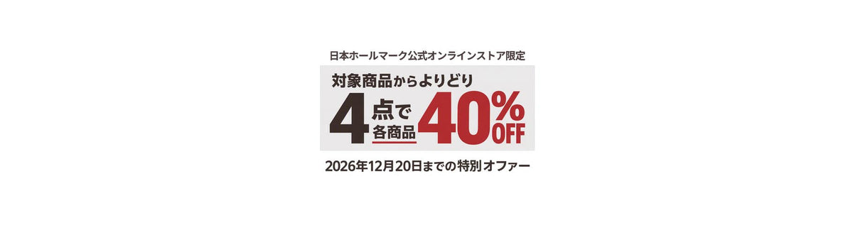 よりどり4点で各商品が40%OFF！