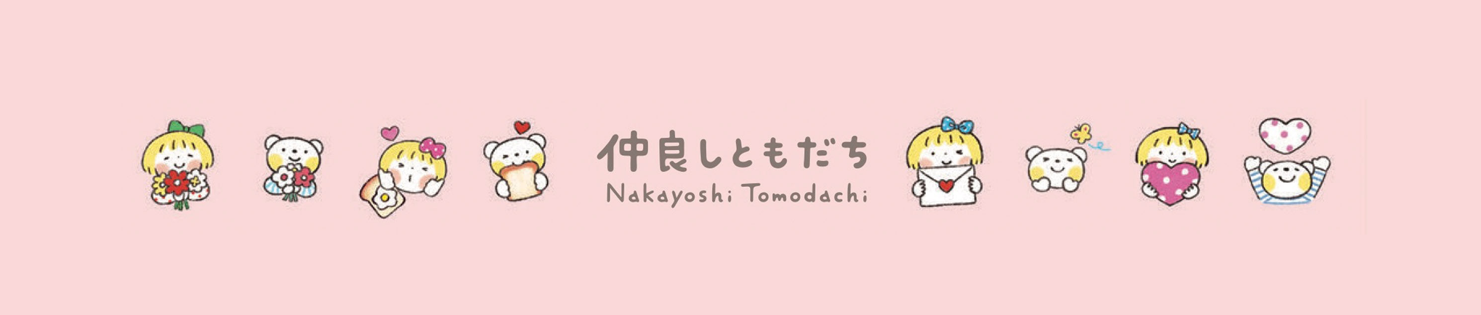 仲良しともだち