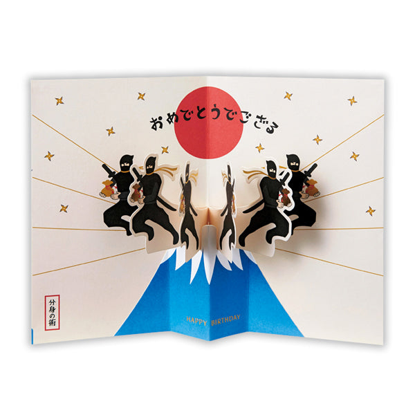 忍者・分身の術II【誕生お祝い／立体カード／忍者でござる】 – 日本