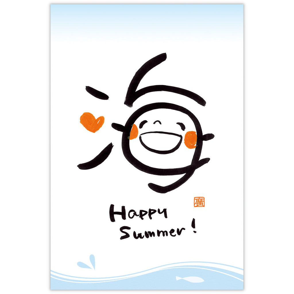 笑い文字・海【サマーポストカード】｜日本ホールマークの暑中見舞い・残暑見舞いはがき公式通販