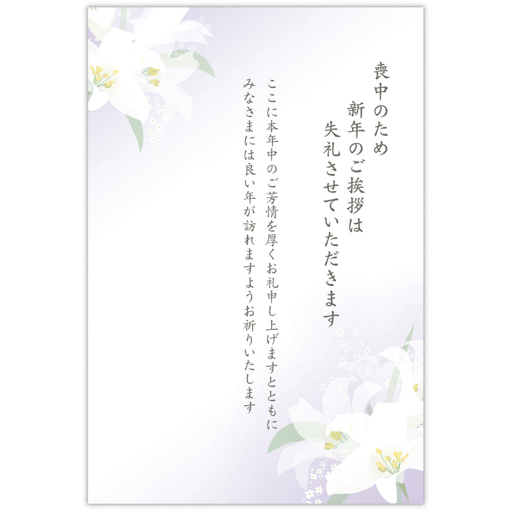 喪中はがき 白百合【喪中通知・年賀欠礼状】日本ホールマークのはがき公式通販