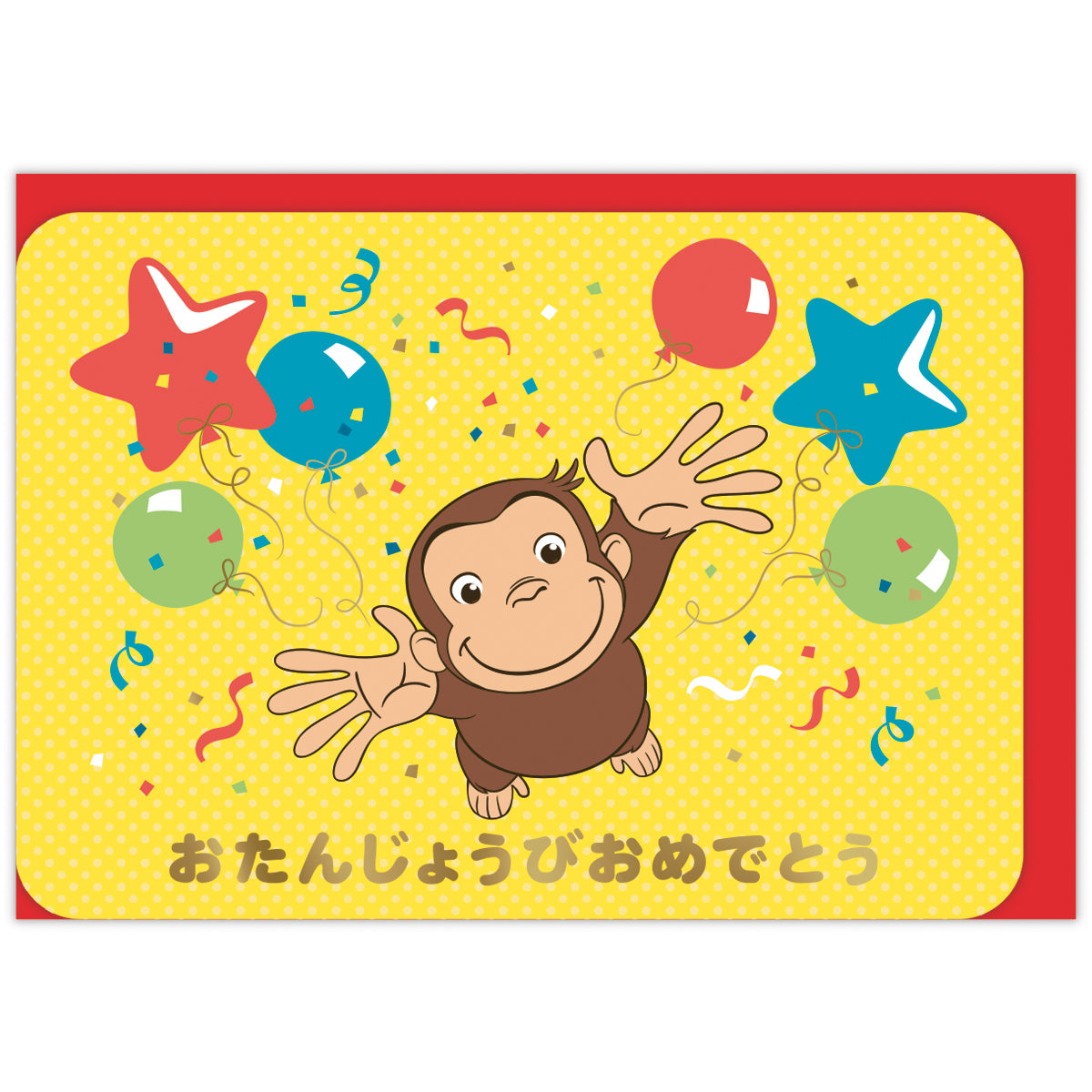 おさるのジョージ おたんじょうびおめでとう【誕生お祝い／立体カード