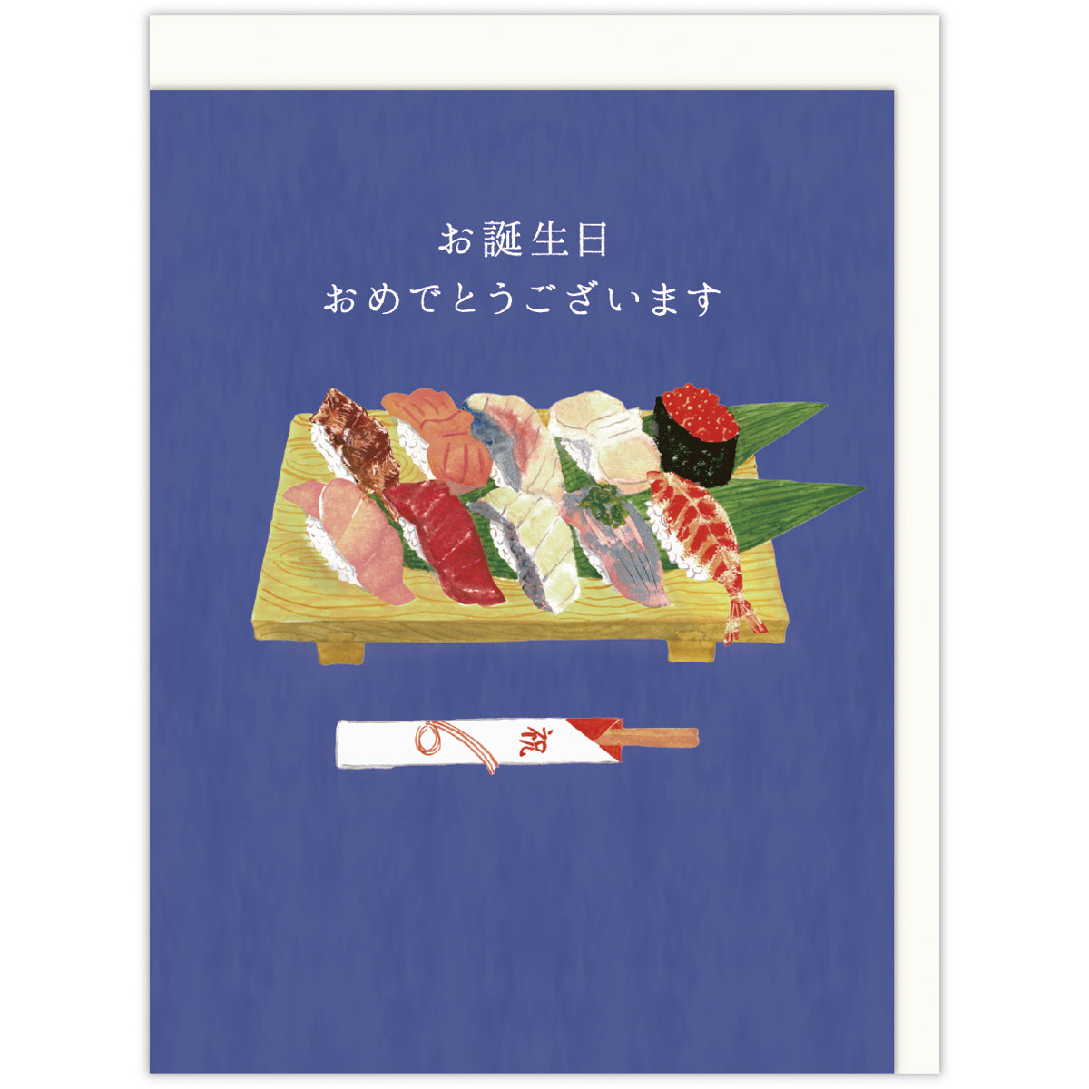 SUSHIさま専用ページ 寿司【誕生お祝い】日本ホールマークの公式グリーティングカード通販