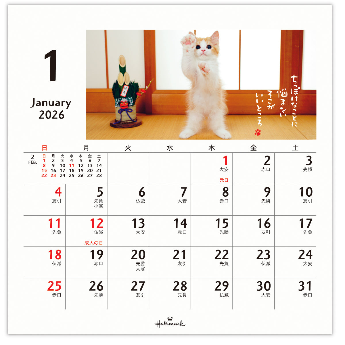 ほめにゃんこ【卓上カレンダー 2026】日本ホールマークの2026年