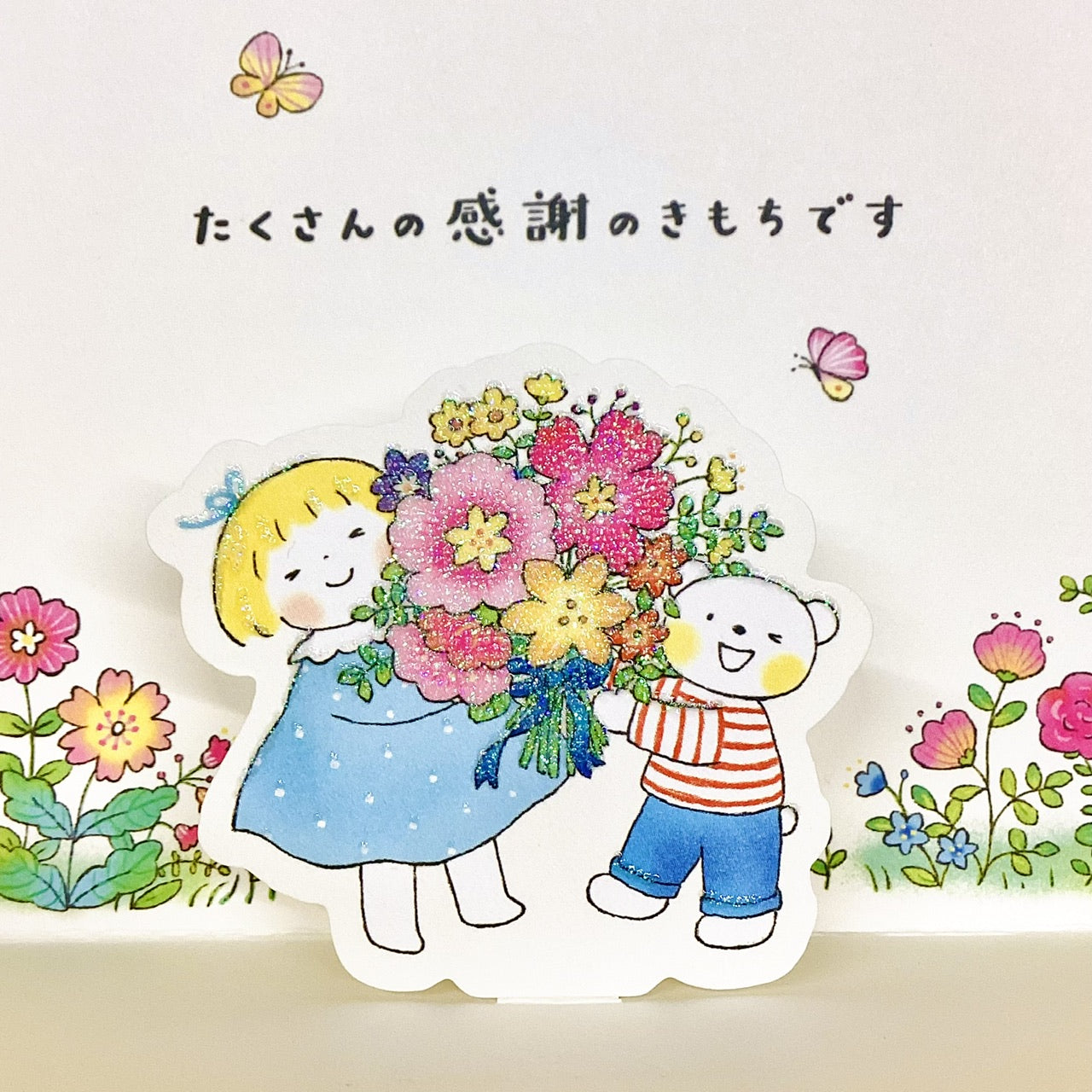 たくさんの感謝 はるちゃんとふうくん【ありがとう／立体カード