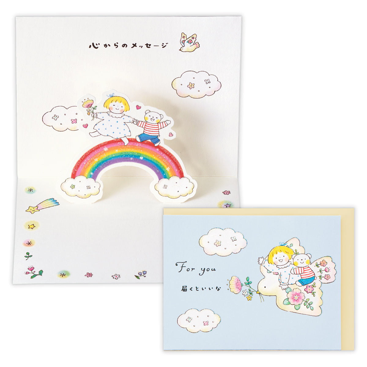 届くといいな はるちゃんとふうくん【多目的／立体カード／仲良し