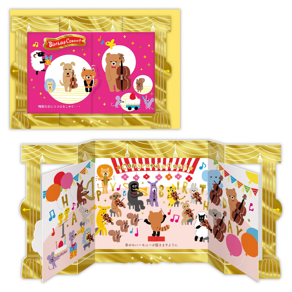 くるっとコンサート 動物たちのオーケストラ【誕生お祝い／立体カード