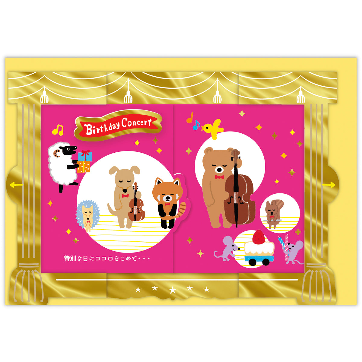 くるっとコンサート 動物たちのオーケストラ【誕生お祝い／立体カード