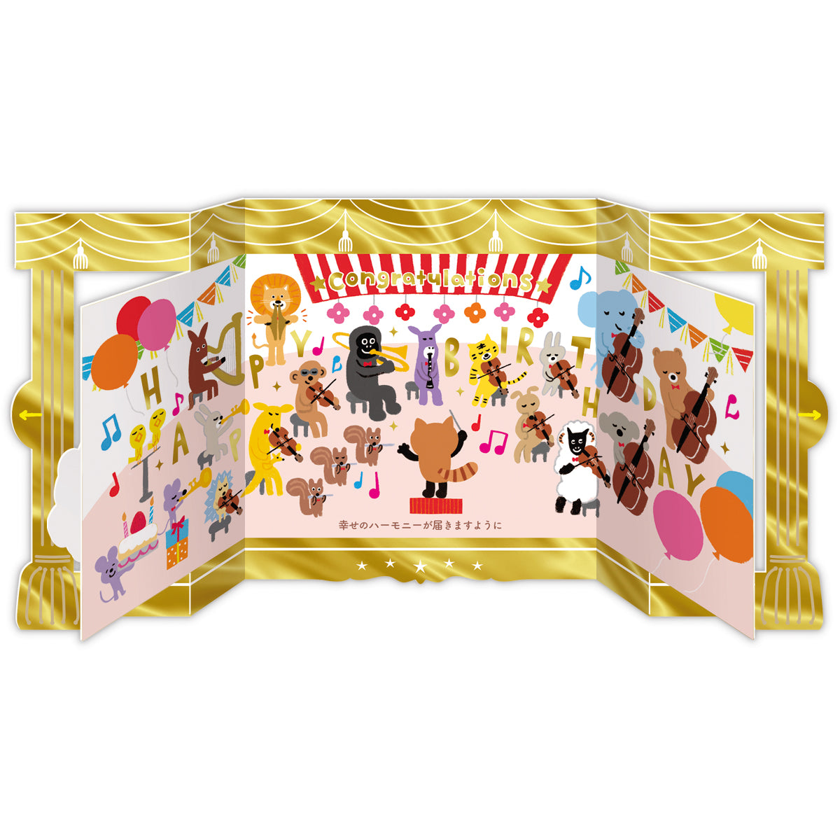 くるっとコンサート 動物たちのオーケストラ【誕生お祝い／立体カード