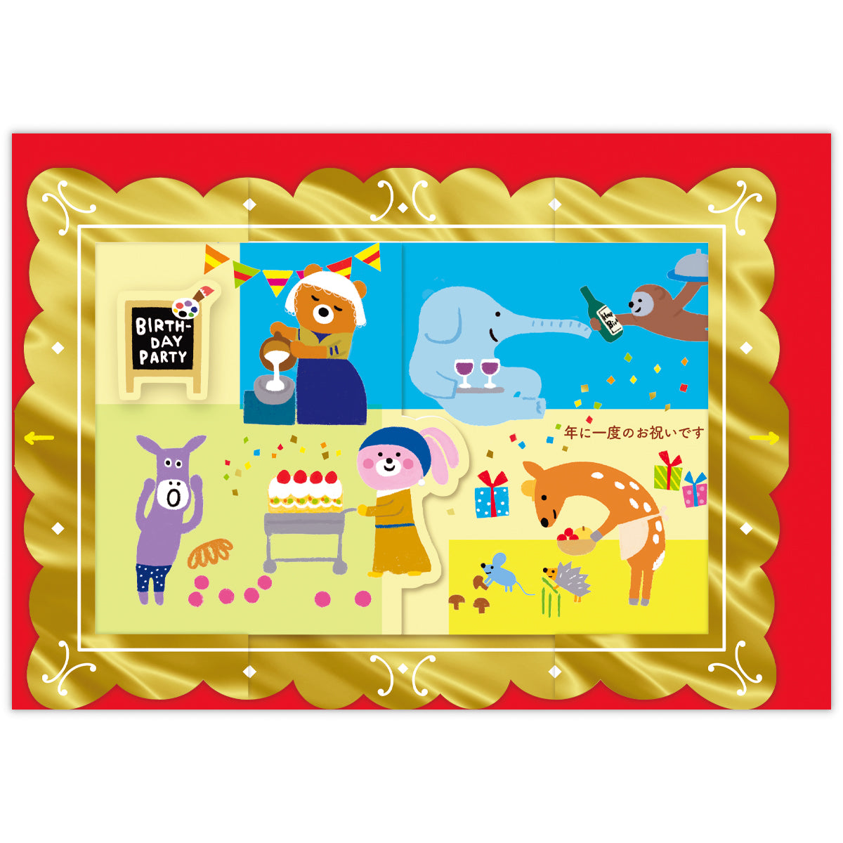 くるっと名画 動物たちの誕生日パーティー【誕生お祝い／立体カード